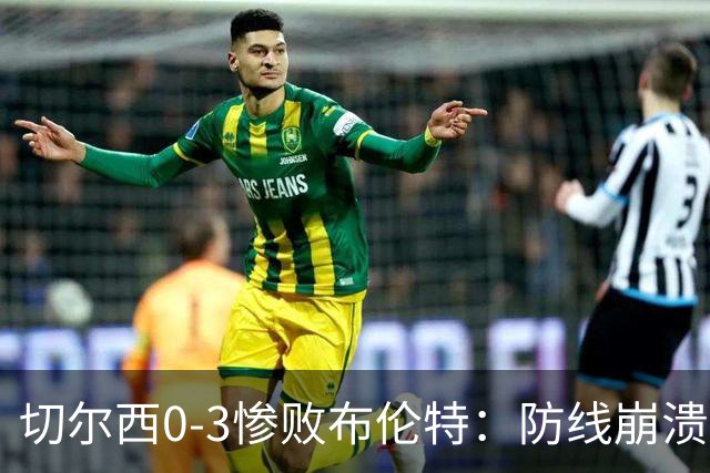 切尔西0-3惨败布伦特：防线崩溃，埃斯特旺成弃子？