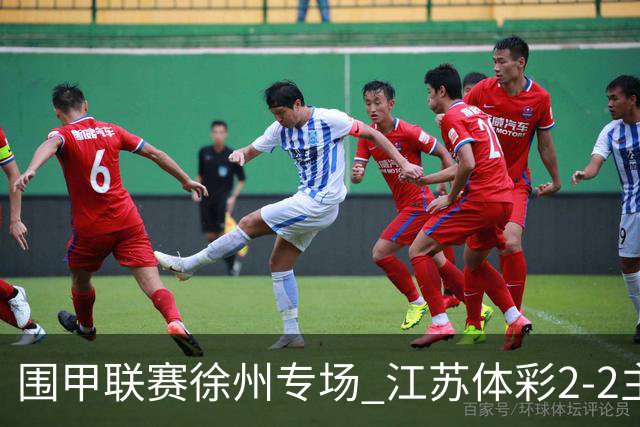 围甲联赛徐州专场 江苏体彩2-2主将负重庆坎济