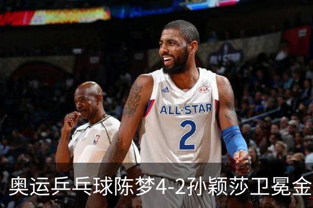 奥运乒乓球陈梦4-2孙颖莎卫冕金牌 国乒赢10连冠