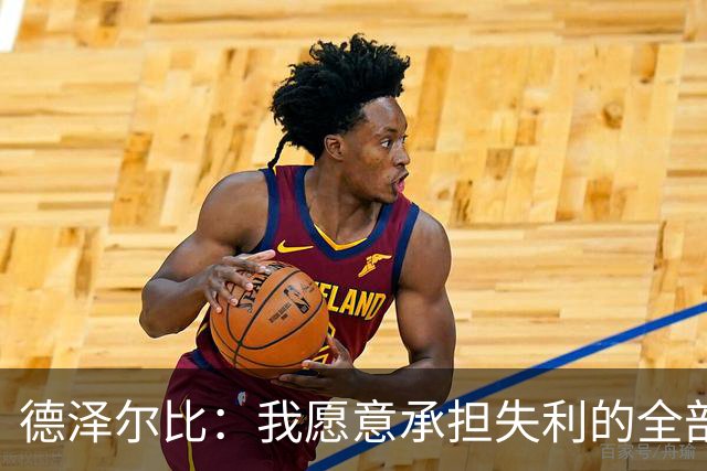 德泽尔比：我愿意承担失利的全部责任，不会推卸执教层面的问题