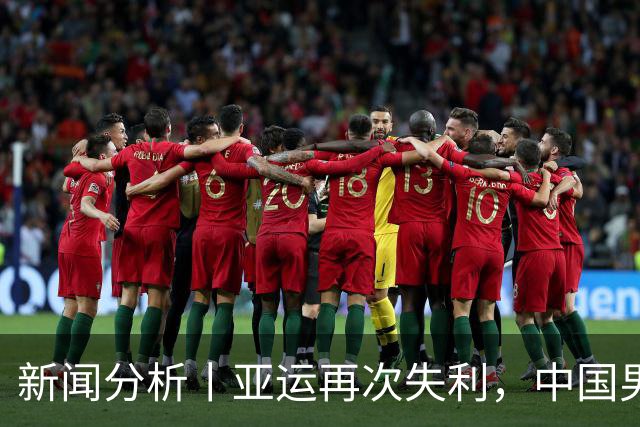 新闻分析丨亚运再次失利，中国男篮差距何在