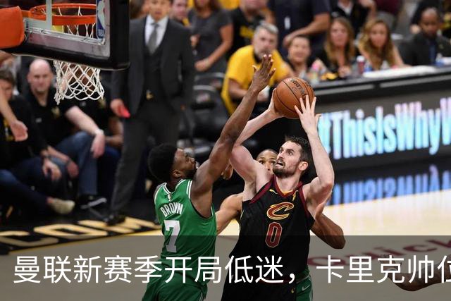 曼联新赛季开局低迷，卡里克帅位亮红灯，孔蒂被列为潜在接替人选
