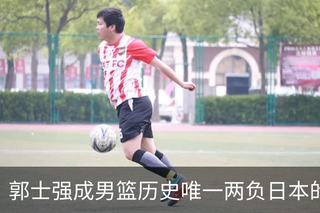 郭士强成男篮历史唯一两负日本的主教练！记者：杜锋接手吧，想不到还有谁了