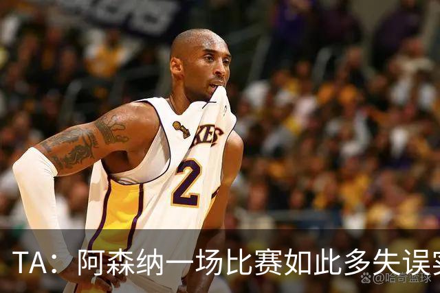 TA：阿森纳一场比赛如此多失误实属罕见，更不用说开场前5分钟